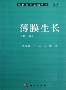 薄膜生长/吴自勤 兵 孙霞