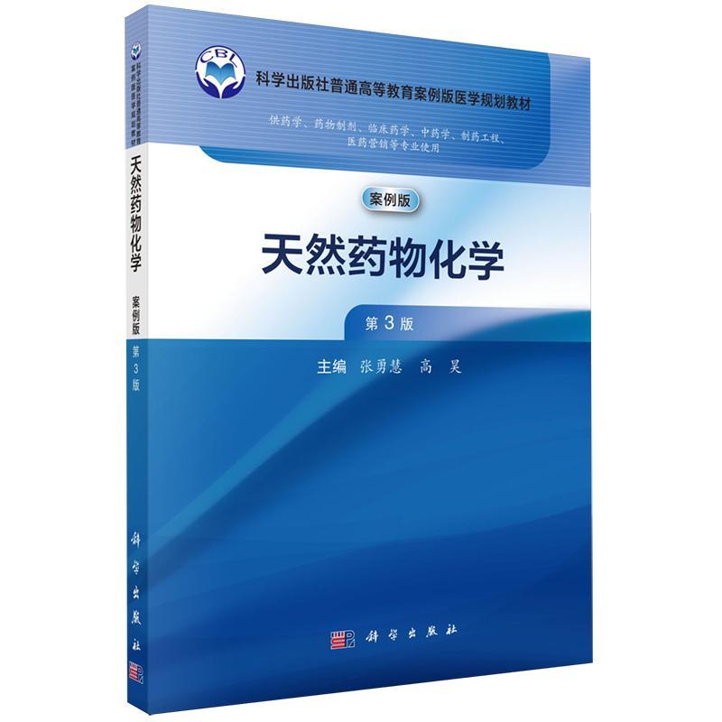 天然药物化学案例版第3版 张勇慧 科学出版社 科学出版社普通高等教育案例版医学规划教材 供药学制剂、临床药季中药学等专业使用