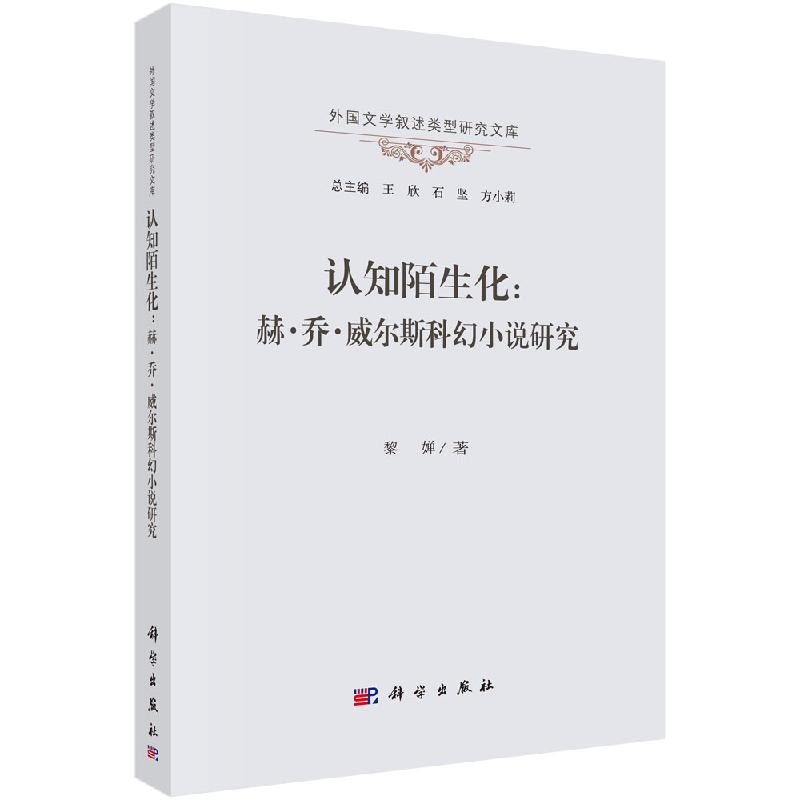 认知陌生化：赫·乔·威尔斯科幻小说研究