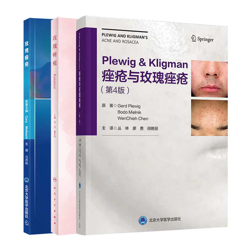 玫瑰痤疮+痤疮与玫瑰痤疮第4版 3本套装 皮肤科临床及科研工作的医师和研究人员参考 玫瑰痤疮临床分型 病因发病机制治疗及合并症