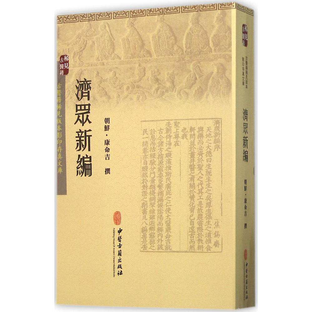 正版正版济众新编古医籍稀见版本存真文库康命吉9787515207537_虎窝淘