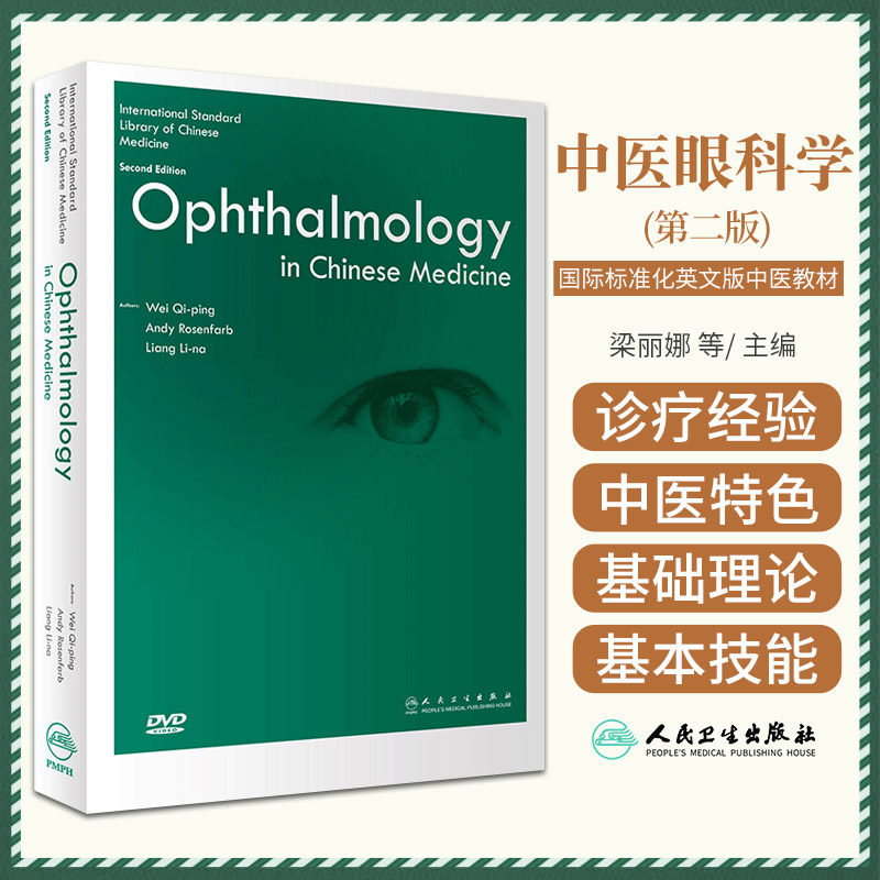 国际标准化英文版中医教材中医眼科学第2版韦企平AndyRoefarb梁丽娜主编人民卫生出版社