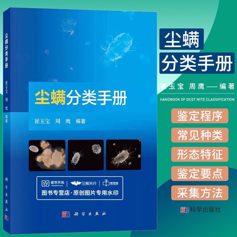 平装版-尘螨分类手册 崔玉宝 周鹰 尘螨形态特征到尘螨分类体系尘螨分类鉴定程序对羽螨总科粉螨总科食甜螨总科等  科学出版社