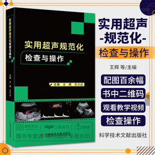 实用超声规范化检查与操作 王辉 科学技术文献出版社 消化系统 肝脏 胆道系统 胰腺 脾脏 胃十二指肠 泌尿系统 肾脏 膀胱 前列腺