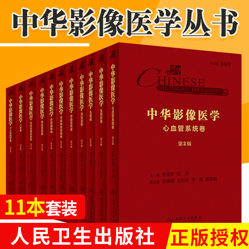 中华影像医学正版书籍全套集头颈部乳腺中枢神经系统呼吸系统消化道肝胆胰脾骨肌系统泌尿生殖系统心血管系统儿科介入放射学卷书
