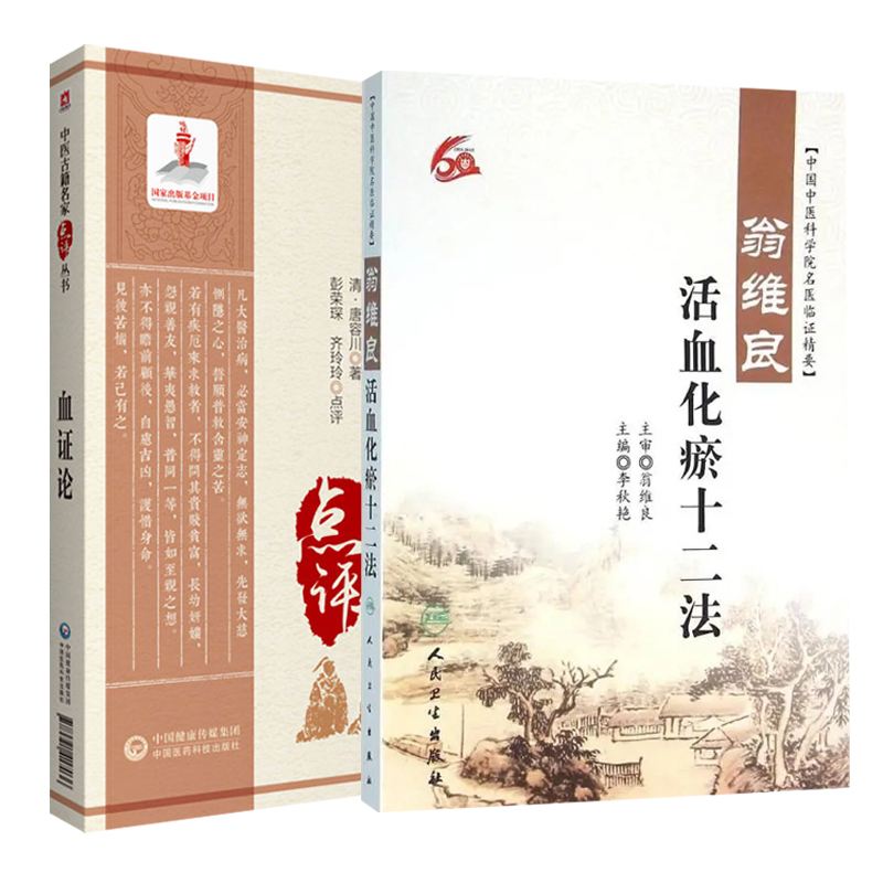 血证论中医古籍名家点评丛书+翁维良活血化瘀十二法 2本套装 中医书籍 适合中医药临床 教学 科研人员参考益气养阴温阳补血理气