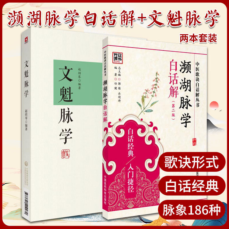 濒湖脉学白话解 版+文魁脉学 2本 脉诊入门搭长沙方歌括白话解汤头歌诀白话版药性赋针灸 中国医药科技出版社 9787506780810