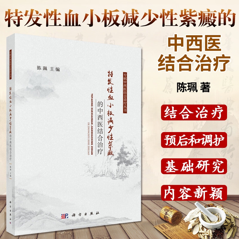 特发性血小板减少性紫癜的中西医结合治疗 陈珮 主编 基础医学 中西医对特发性血小板减少性紫癜的认识 科学出版社 9787030630322