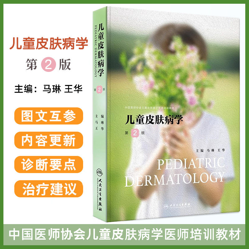 儿童皮肤病学 2版 马琳等著 儿童皮肤结构功能特点及护理新生儿皮肤病儿童变态反应性疾病药疹发疹性疾病等 人民卫生出版社