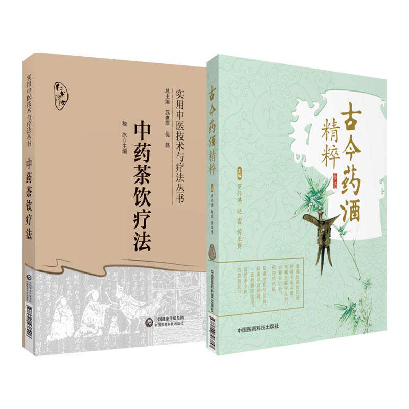 全2册 中药茶饮疗法实用中医技术与疗法丛书+古今药酒精粹 罗兴洪等著 中国医药科技出版社 供中医临床 科研和教学工作者参考阅读