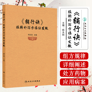 韩永刚 阐明了以辅行诀和伤寒杂病论为代表 是汤液经法图和药精 辅行诀 结合方 也 脏腑补泻方临证发微 组方规律 中医经方