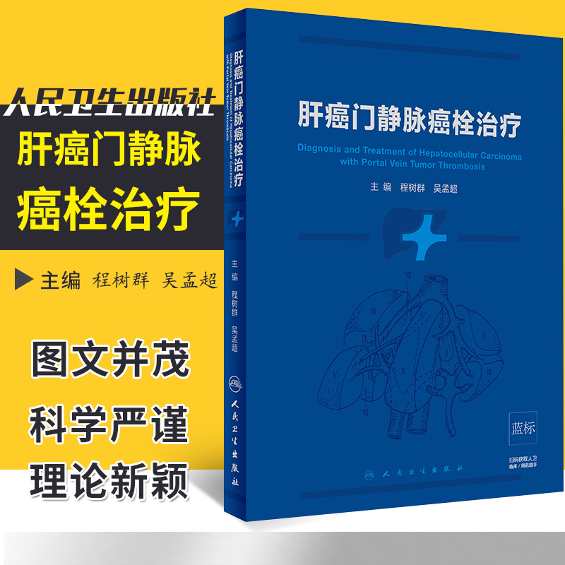 肝癌门静脉癌栓治疗程树群吴孟超主编 2018年10月出版人民卫生出版社