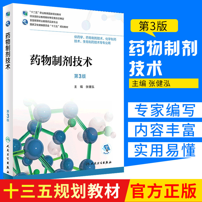 药物制剂技术 第3版 张健泓 主编 供药学 药物制剂技术 化学制药技术 生物制药技术等专业用 2018年8月出版 版次1 人民卫生出版社