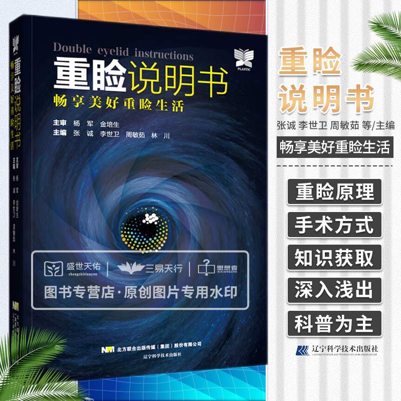 重睑说明书畅享美好重睑生活医学整形重脸手术科普书眼外科手术美容术重睑的原理手术方式张诚李世卫辽宁科学技术出版社-封面