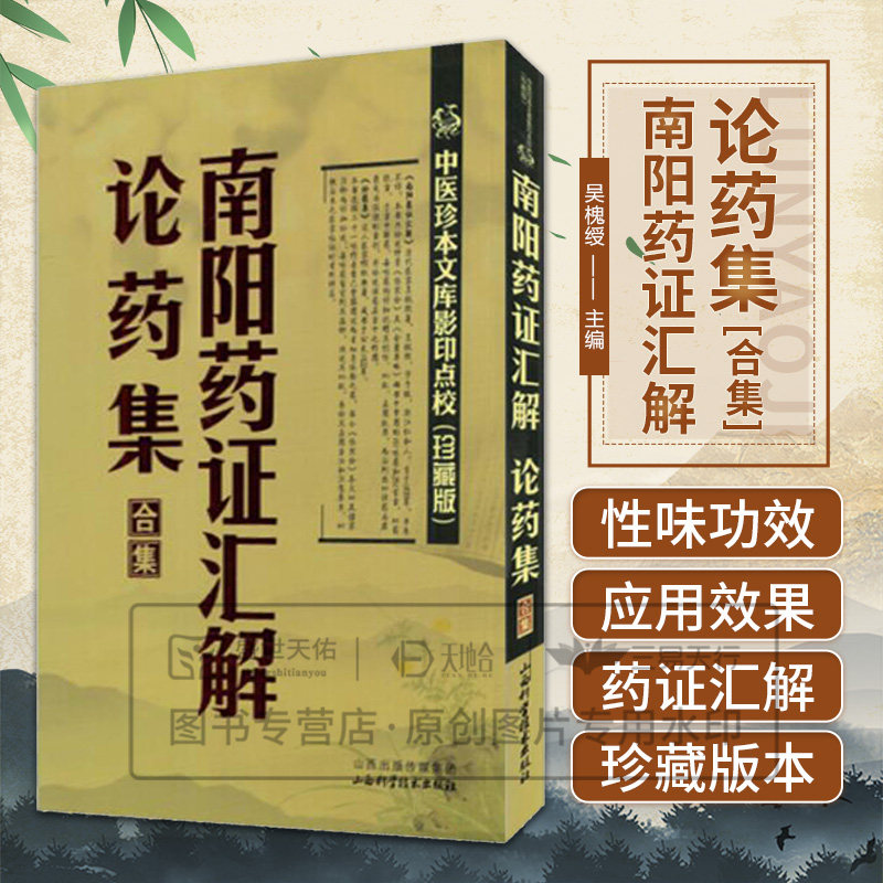 正版南阳药证汇解论药集合集甘草炙甘草汤甘草泻心汤四逆汤通脉四逆汤四逆散等中医珍本文库影印点校珍藏版吴槐绶主编书籍