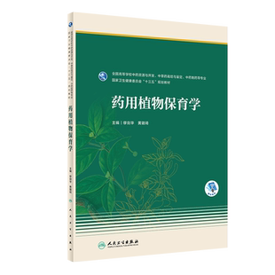 药用植物保育学 缪剑华 黄璐琦 主编 药用植物保育学的概述 保育学原理 药用植物的复育技术 人民卫生出版社 9787117310802