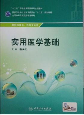 正版 实用医学基础 曲永松书 大中专教材教辅 中职中专教材
