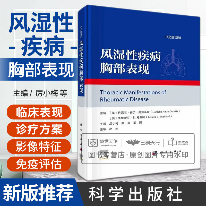 风湿性疾病胸部表现 硬化症红斑狼疮抗磷脂抗体干燥风湿关节炎炎性肌病抗中性粒细胞胞质抗体 丹妮尔安丁奥泽基斯等 科学出版社
