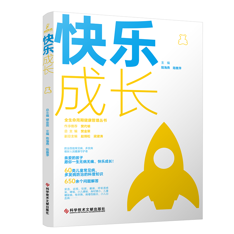快乐成长 全生命周期健康管理丛书 陆海燕 科学技术文献出版社 抽动障碍 扁桃体炎 中耳炎 儿童糖尿病 热性惊厥 缺铁性贫血