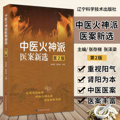 中医火神派医案新选 重视阳气 肾阳为本 中医流派 中医医案 医案丰富 张存梯 张泽梁主编 9787559114938 辽宁科学技术出版社