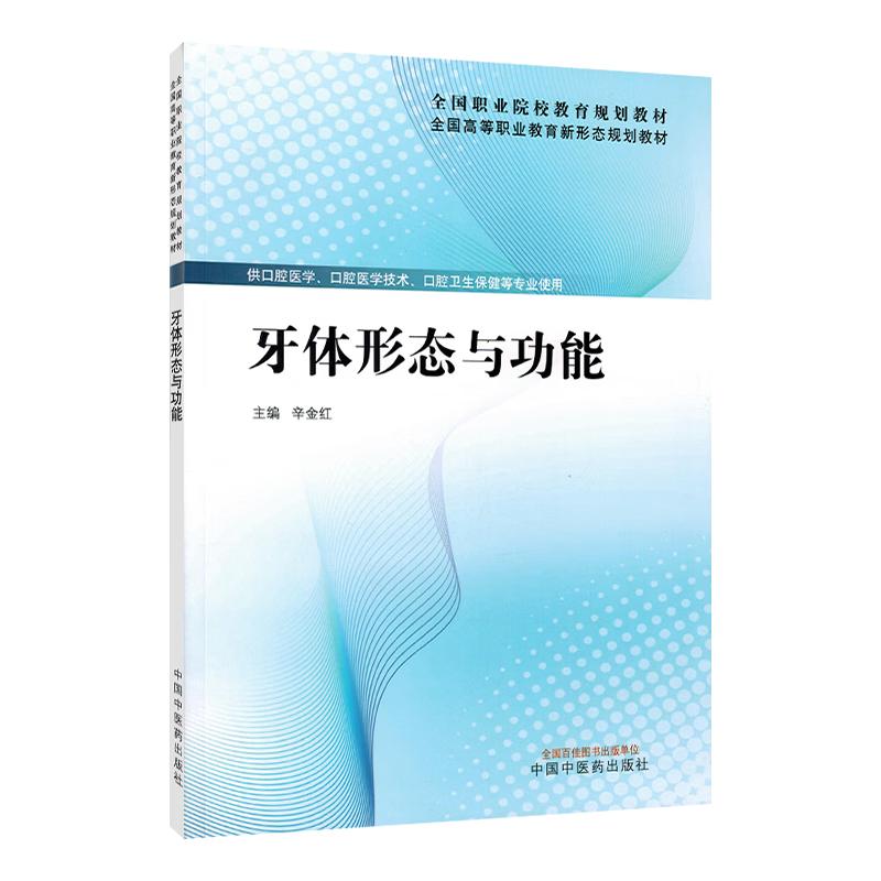 牙体形态与功能中国中医药出版社9787524700074 全国职业院校教育规划教材 全国高等职业教育新形态规划教材 辛金红主编 口腔医学