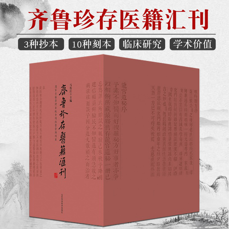 齐鲁珍存医籍汇刊马传江主编 9787572308789山东科学技术出版社龙宫遗秘摘验良方便易良方真人传世内外各科秘本本草择方辑要