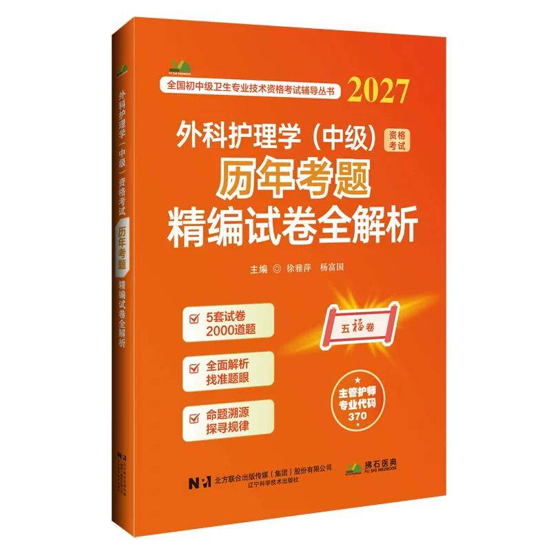 2027外科护理学中级资格考试 考题精编试卷全解徐雅萍杨富国辽宁科学技术出版社9787559143907