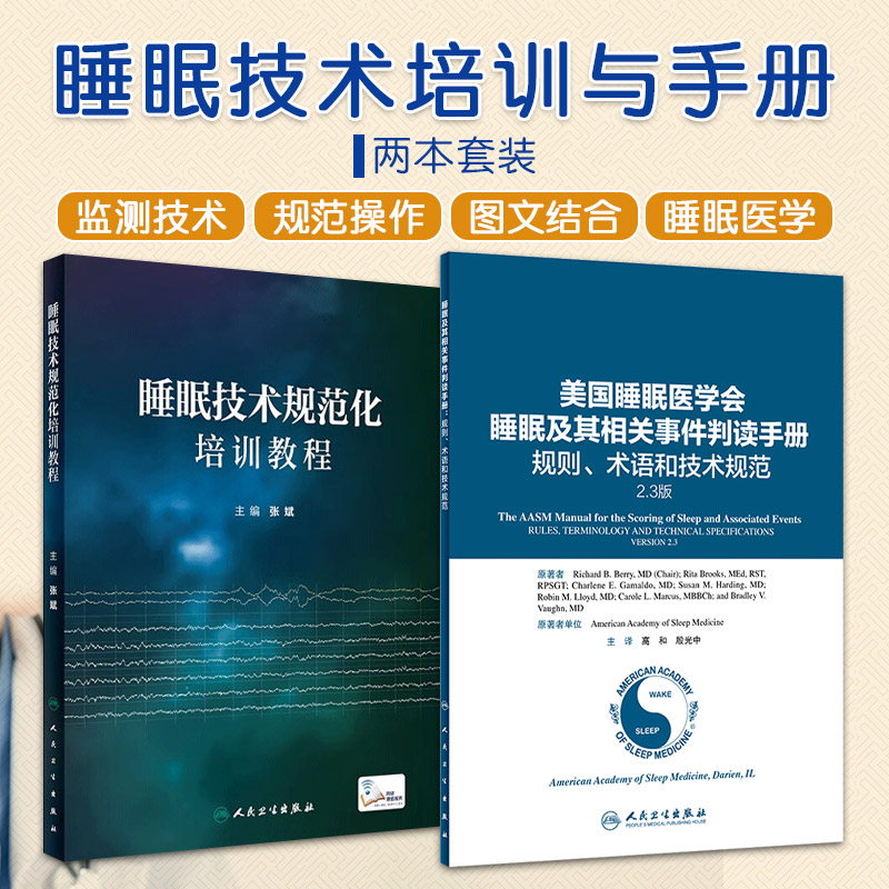 全2册 睡眠技术规范化培训教程+美国睡眠医学会睡眠及其相关事件判读手册 规则 术语和技术规范 人民卫生 睡眠障碍的治疗方法