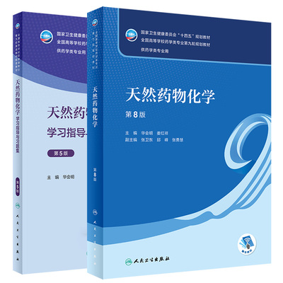 天然药物化学 第8版+天然药物化学学习指导与习题集 第5版 全国高等学校药学类专业第九轮规划教材十四五规划教材 供药学类专业用