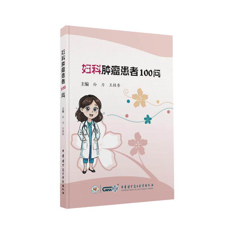 妇科肿瘤患者100问 孙力 王桂香 主编 恶性肿瘤子宫肌瘤子宫内膜癌卵巢癌宫颈癌 中华医学电子音像出版社 9787830054540 术后护理