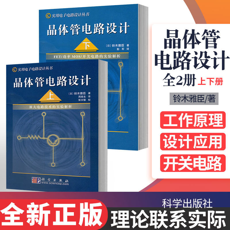 晶体管电路设计 上+晶体管电路设计 下 两本套装 晶体管电路设计从入门到精通 电子电路设计丛书 铃木雅臣主编 科学出版社
