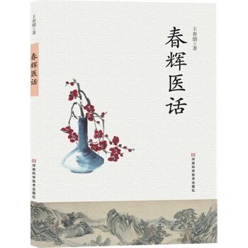 正版春辉医话春朋书医学中医中医临床