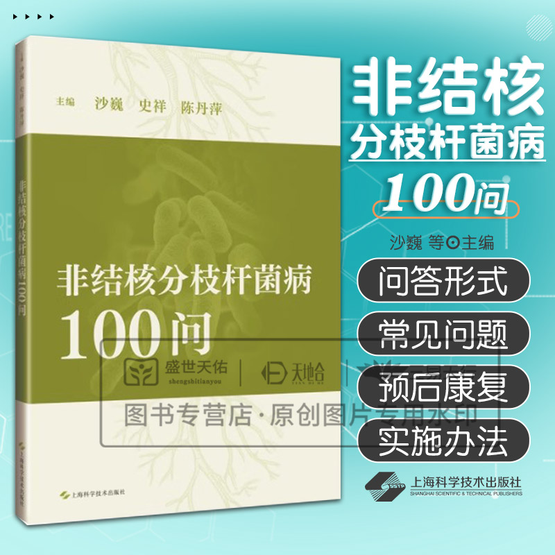 非结核分枝杆菌病100问 沙巍等编 临床工作者和广大民群众在面对NTM病时所需了解的相关知识 NTM病的基本概念 上海科学技术出版社