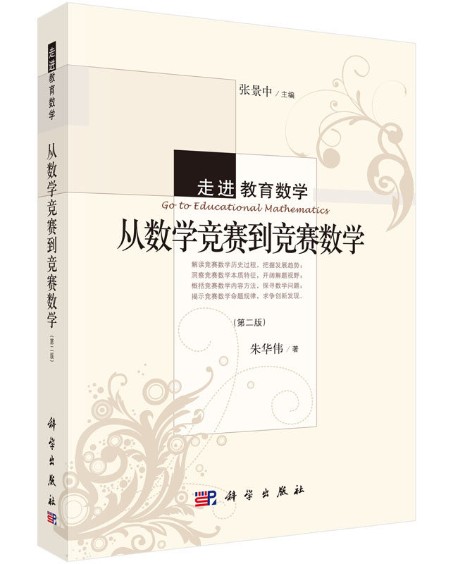 从数学竞赛到竞赛数学 第2版 朱华伟著张景中编 初中高中bi刷题 搭配学霸笔记教材帮五年中考三年模拟一本涂书衡水中学状元笔记中