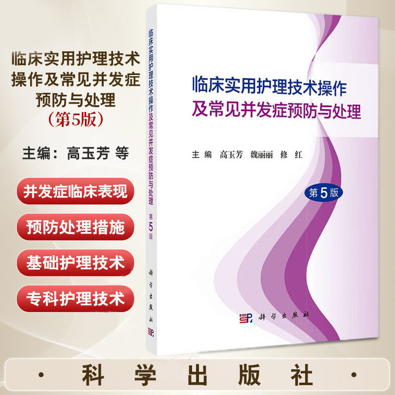 临床实用护理技术操作及常见并发症预防与处理 第5版 高玉芳等 科学出版社 临床基础护理技术操作 急救技术操作 专科护理技术操作