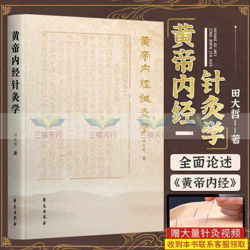 黄帝内经针灸学田大哲