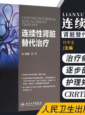 连续性肾脏替代治疗 付平主编 人民卫生出版社 CRRT理论基础护理基础 肾脏病并发症处理 症医学科参考书 CRRT是长时间血液净化技术