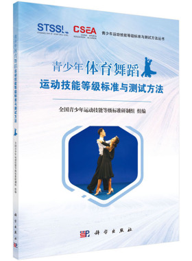 青少年体育舞蹈运动技能等级标准与测试方法 全国青少年运动技能等级标准研制组 著 体育运动 新 科学出版社 9787030630254