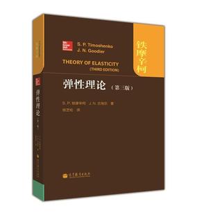 可作为高等学校弹性理论课程 社 第三版 高等教育出版 弹性理论 徐芝纶主编 教学参考书 铁摩辛柯 可供广大工程技术人员参考