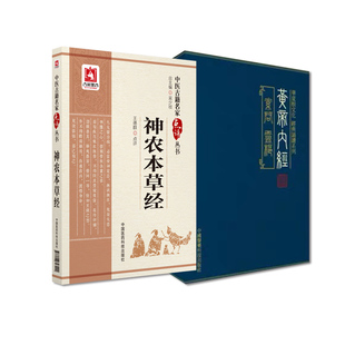 全四册 黄帝内经+神农本草经 中医古籍名家点评丛书 素问灵枢繁体竖排注音华夏根文化经典诵读系列古体字皇帝中医入门四大经典