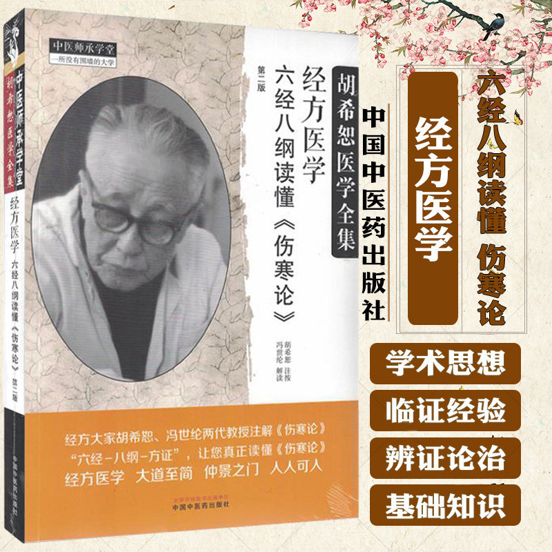 经方医学:六经八纲读懂《伤寒论》第2二版 胡希恕 中国中医药出版社 中医师承学堂 桂枝加附子汤方 半夏泻心汤方 太阳病证治结要
