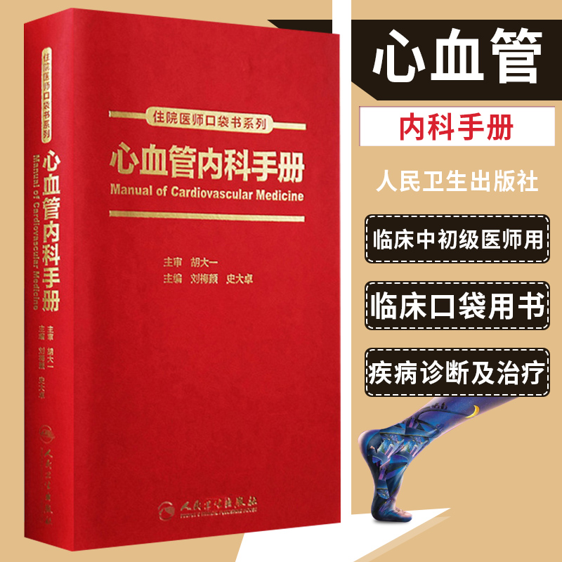 心血管内科手册住院医师口袋书