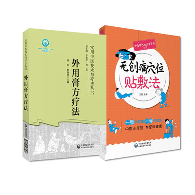 创痛穴位贴敷法+外用膏方疗法 实用中医技术与疗法丛书 2本套装 中国医药科技出版社 作用机理与适用范围 常用药物与组方原则