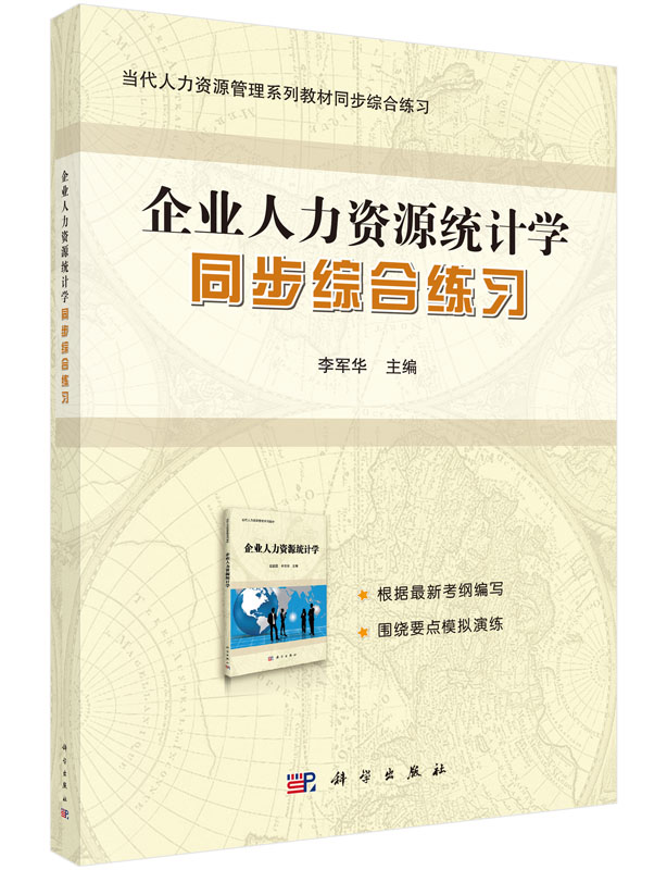 企业人力资源统计学同步综合练习 李军华