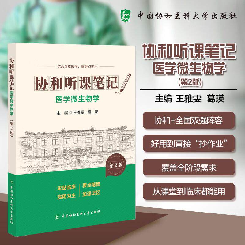 医学微生物学 第2版 协和听课笔记 王雅雯 葛瑛 主编 结合课堂教学 重难点突出 9787567927421 中国协和医科大学出版社