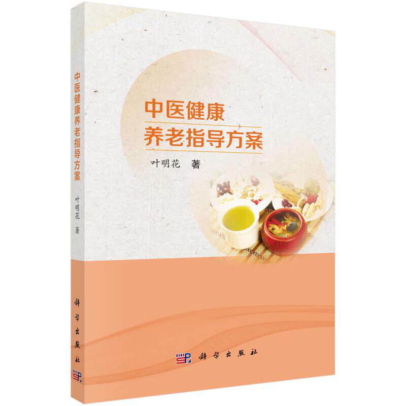 中医健康养老指导方案 叶明花著 系统介绍了高血压冠心病慢性肝炎慢性胃炎肿瘤感冒失眠便秘及一般性老年病的保健原则及调摄方法