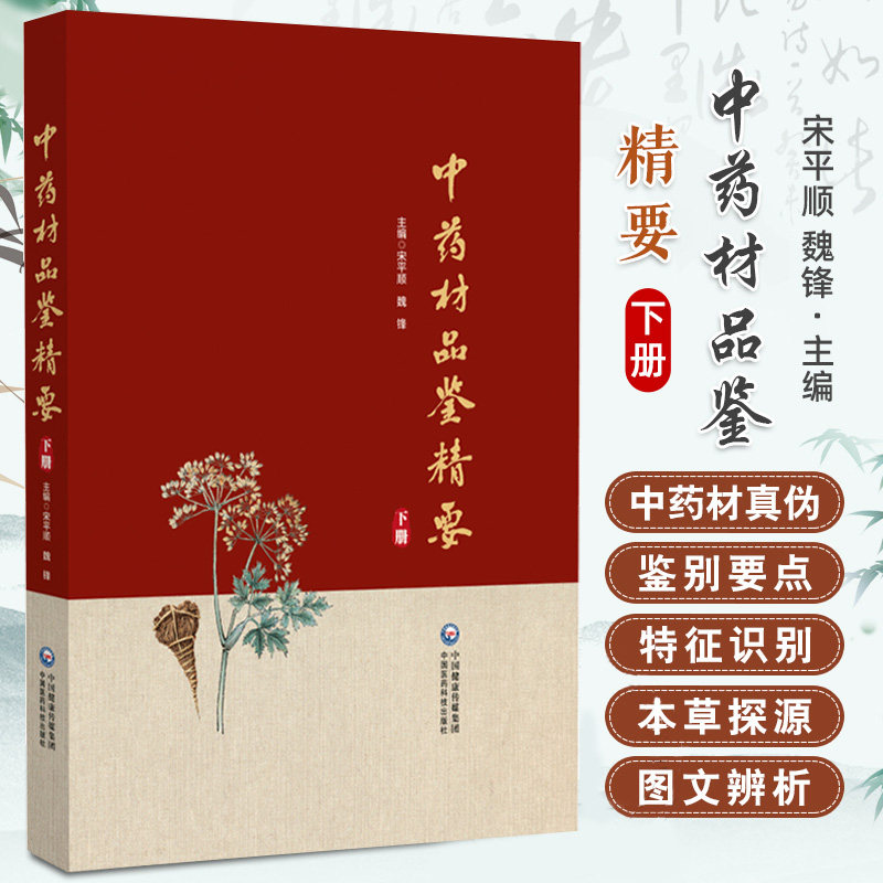 中药材品鉴精要下册 宋平顺 中国医药科技出版社 可供事中医药教学科研生产和检验以及广大中医药爱好者使用 中药材真伪鉴别要点