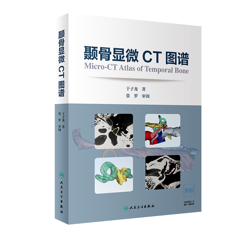 颞骨显微CT图谱 耳鼻咽喉科学 颞骨水平位 冠状位 矢状位 约120幅图片 颞骨三维结构重建 于子龙著 9787117274661 人民卫生出版社