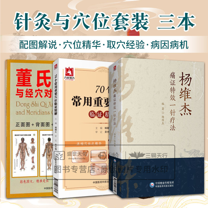 全3册 杨维杰痛证 一针疗法+70个常用重要穴位临证精解+董氏奇穴与经穴对照大挂图 基本功书籍自学入门穴位挂图视频针灸治疗