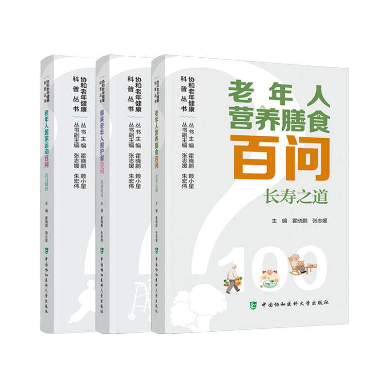 3本老年人营养膳食百问长寿之道+痴呆老年人照护者百问从容应对+老人居家运动百问活力银龄 协和老年健康科普丛书